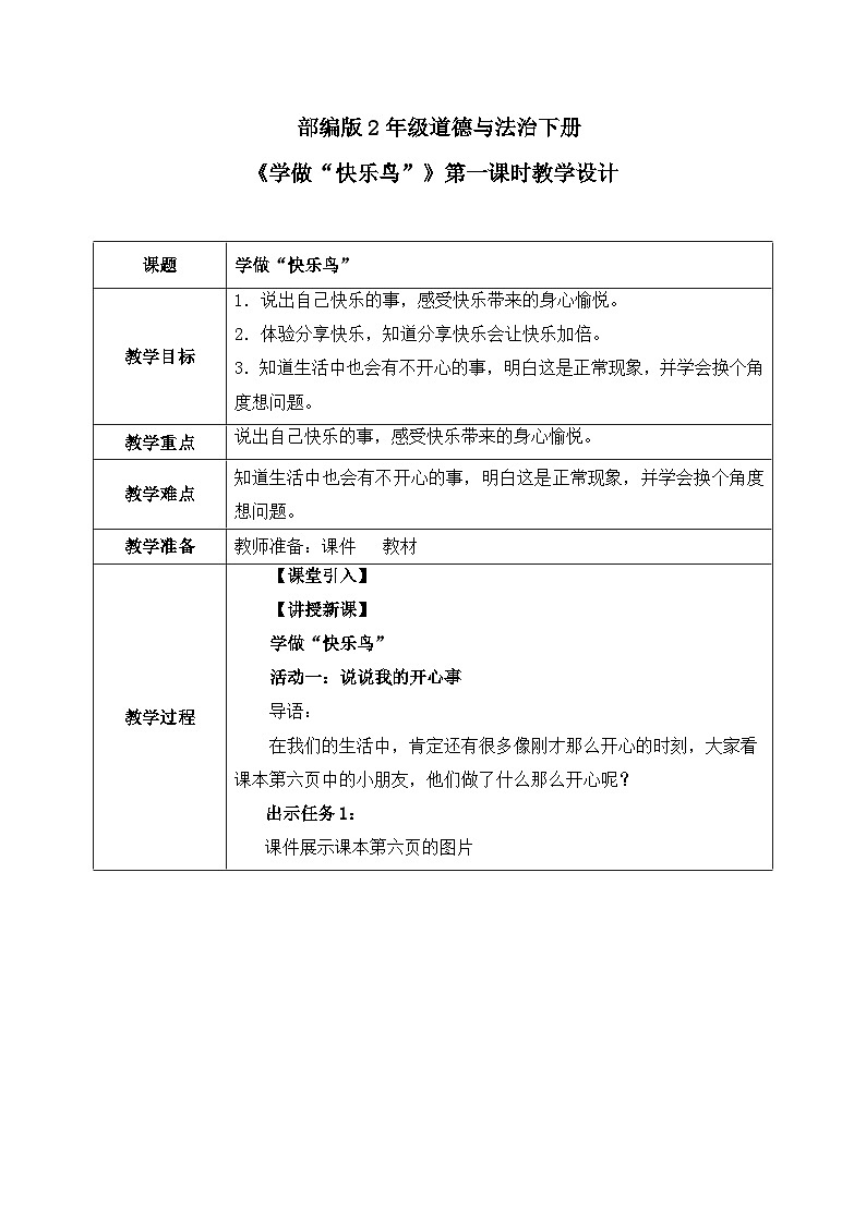 第2课第1课时《学做“快乐鸟”》教案01