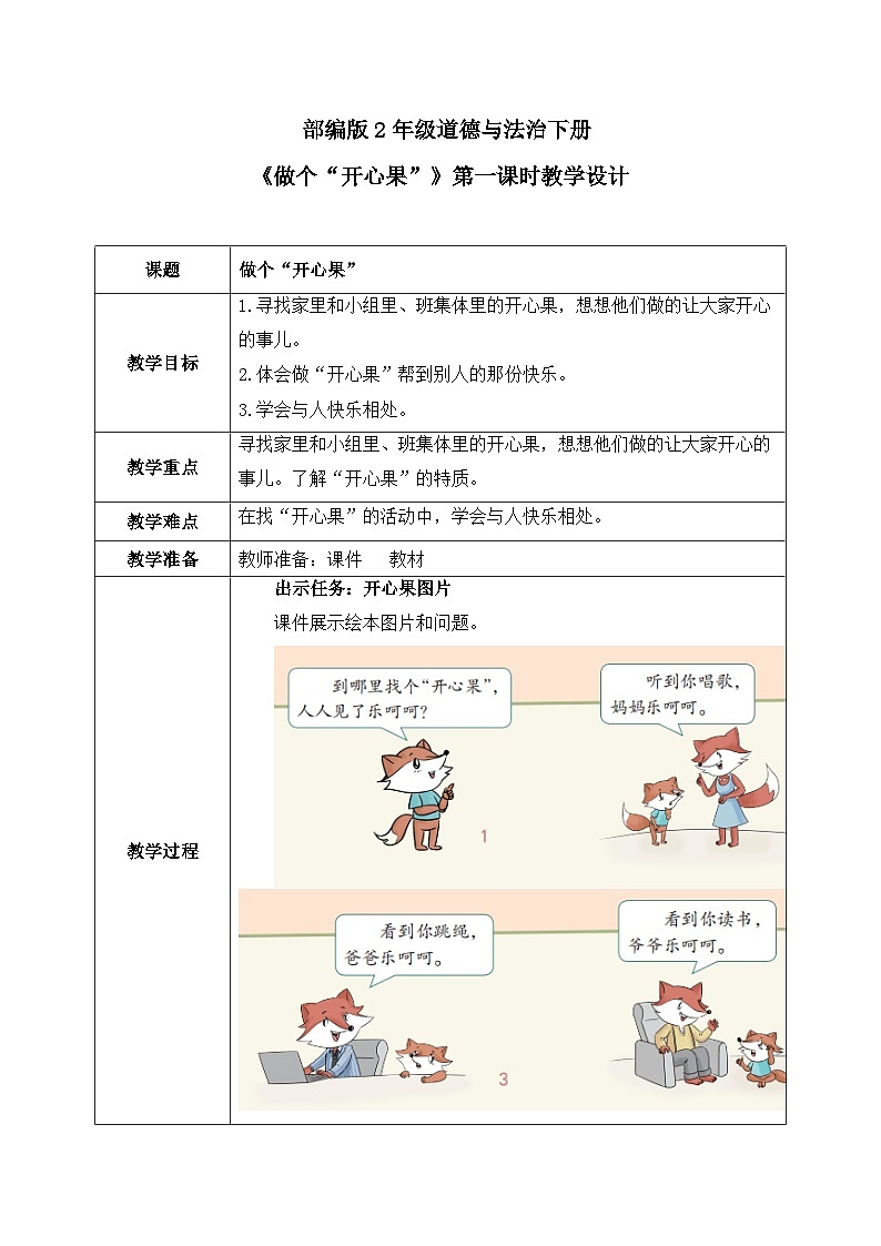 第3课第1课时《做个“开心果”》教案01