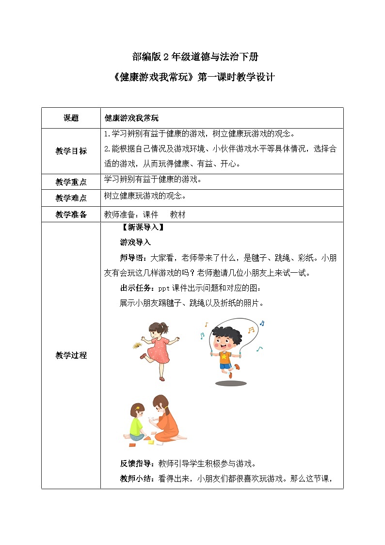 第5课第1课时《健康游戏我常玩》教案01