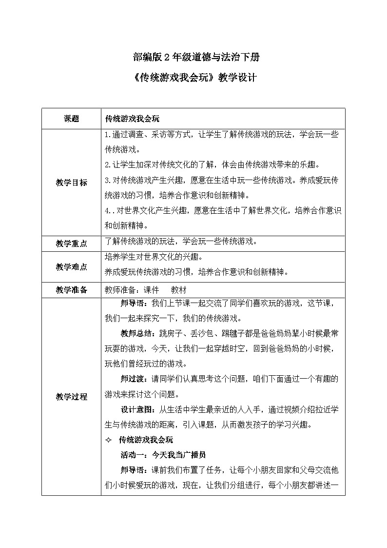 第6课《传统游戏我会玩》教案01