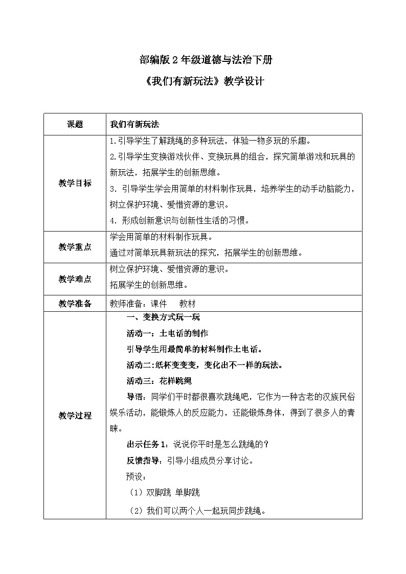 第7课《我们有新玩法》教案01