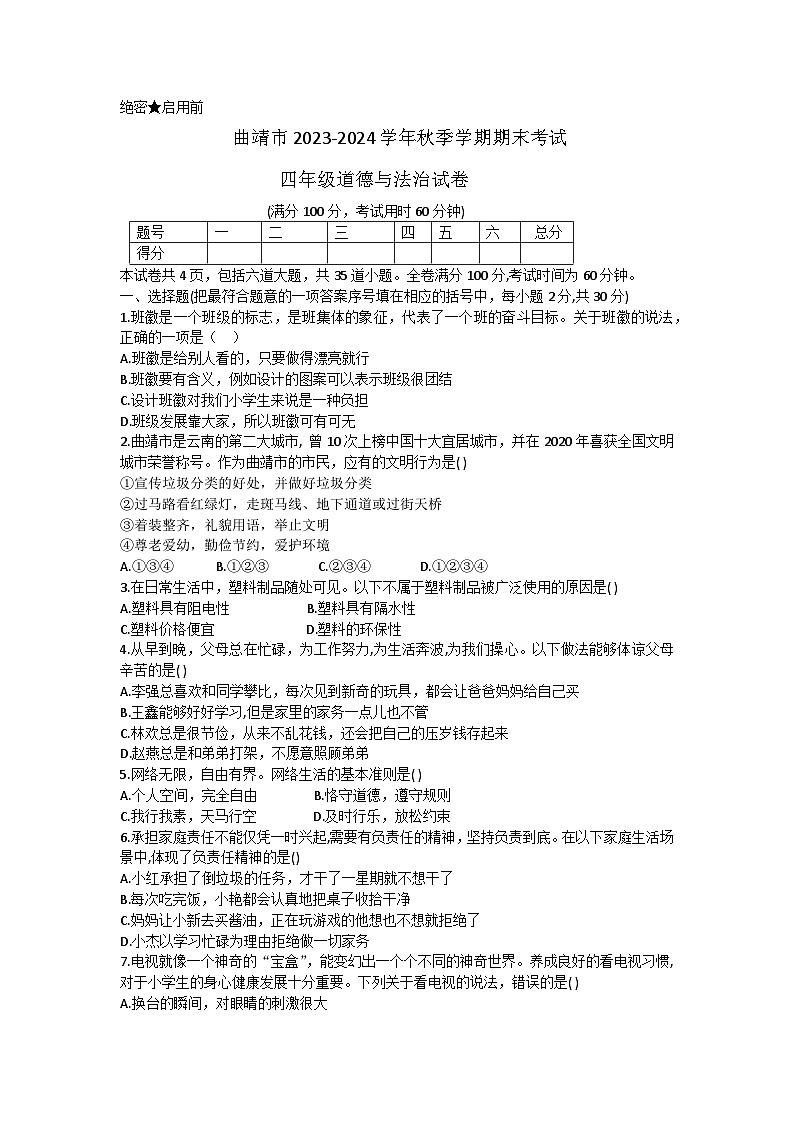 云南省曲靖市2023-2024学年四年级上学期期末考试道德与法治试卷01