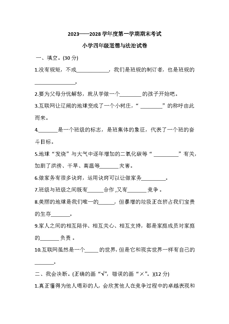 辽宁省盘锦市盘山县2023-2024学年四年级上学期1月期末道德与法治试题第1页