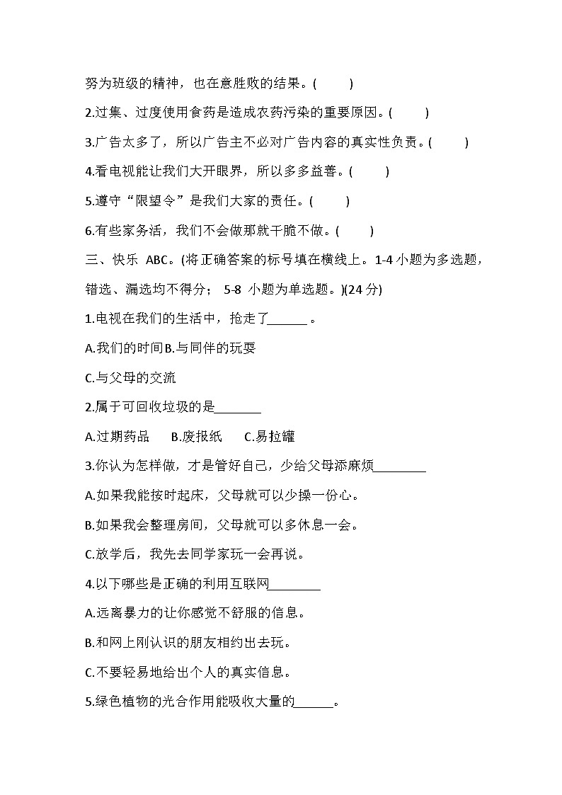辽宁省盘锦市盘山县2023-2024学年四年级上学期1月期末道德与法治试题第2页