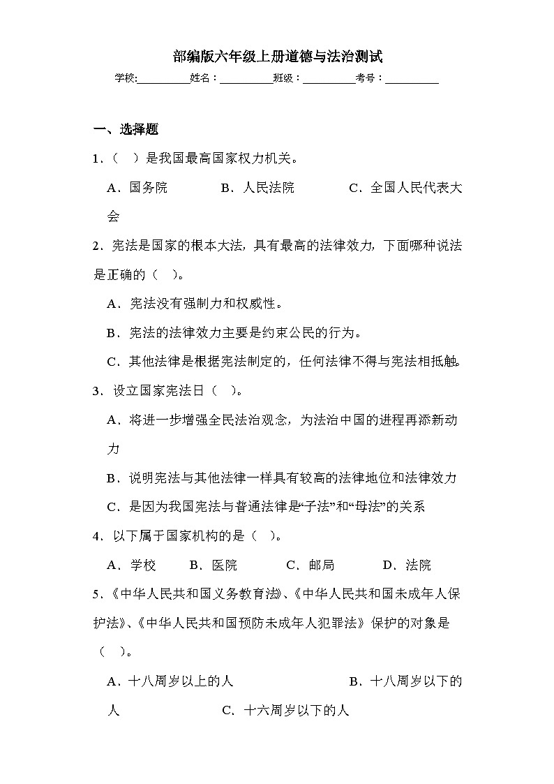 期末测试（试题）统编版道德与法治六年级上册第1页