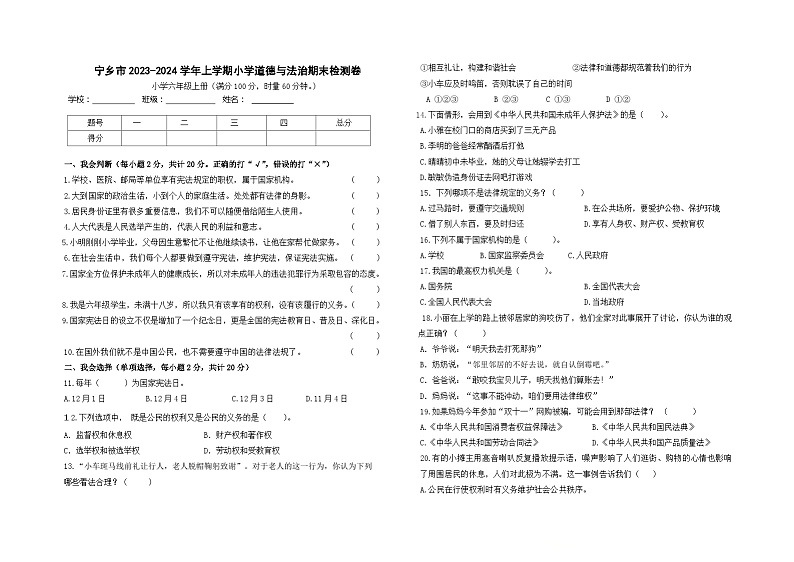 湖南省长沙市宁乡市2023-2024学年六年级上学期1月期末道德与法治试题01