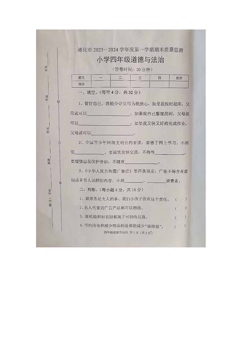 河北省唐山市遵化市2023-2024学年四年级上学期1月期末道德与法治试题第1页