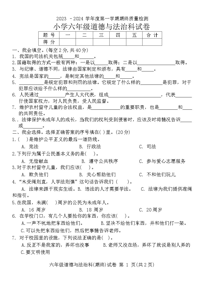 广东省揭阳市榕城区2023-2024学年六年级上学期期末质量检测道德与法治试卷01
