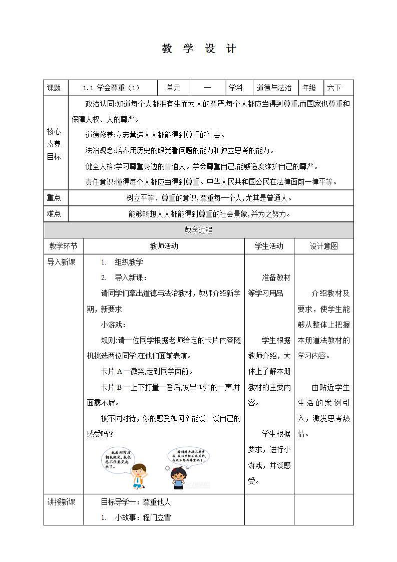 【核心素养】1.1 《学会尊重》 第一课时 课件+教案01