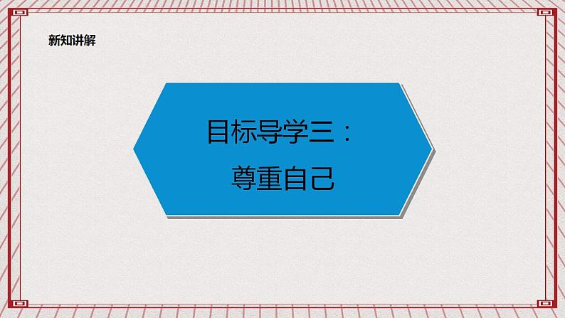 【核心素养】1.1 《学会尊重》 第二课时 课件+教案04