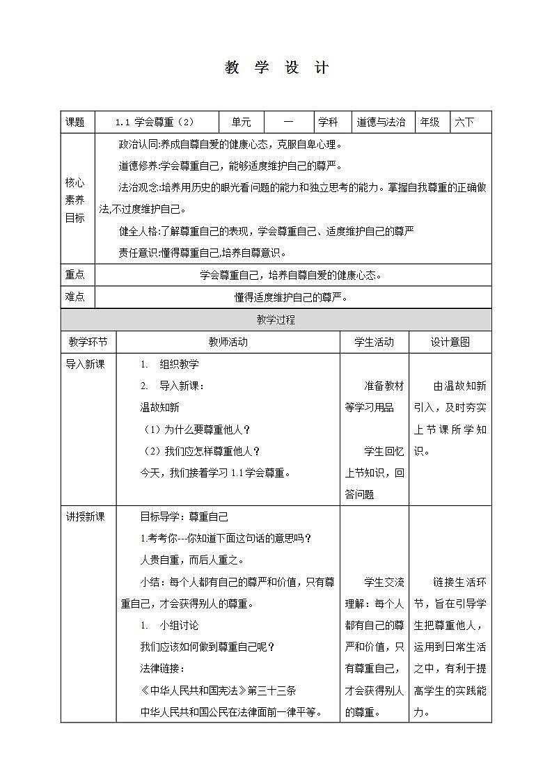 【核心素养】1.1 《学会尊重》 第二课时 课件+教案01
