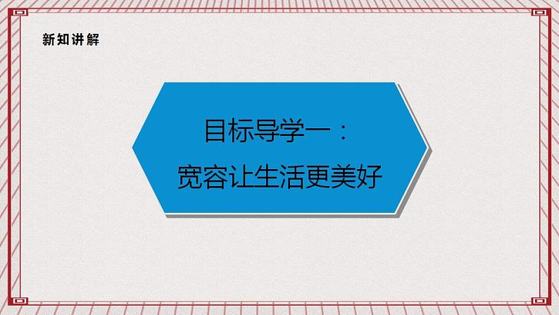 【核心素养】1.2 《学会宽容》 第一课时 课件+教案07