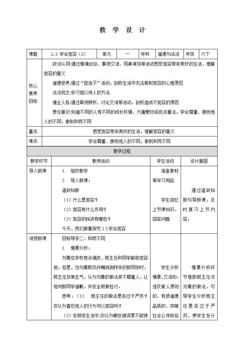 【核心素养】1.2 《学会宽容》 第二课时 课件+教案01