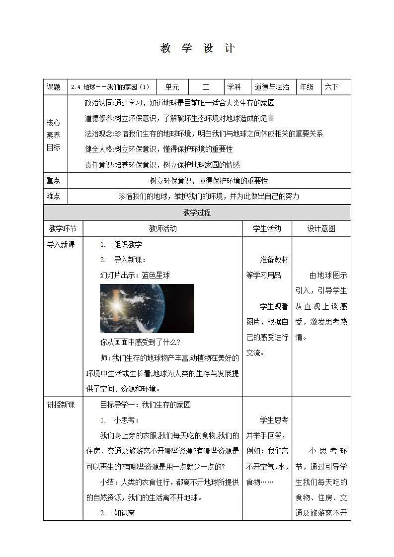 【核心素养】2.4 《地球——我们的家园》 第一课时 课件+教案01