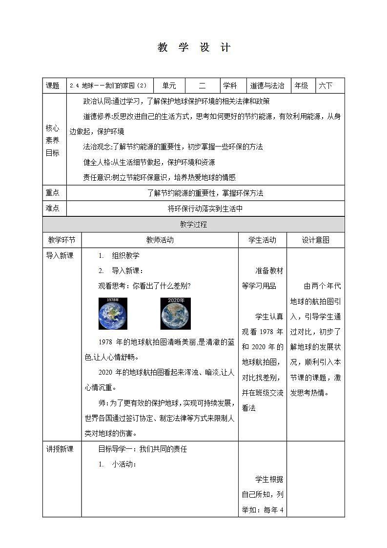【核心素养】2.4 《地球——我们的家园》 第二课时 课件+教案01