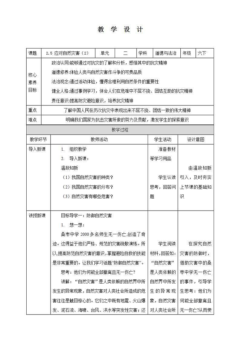 【核心素养】2.5 《应对自然灾害》 第二课时 课件+教案01