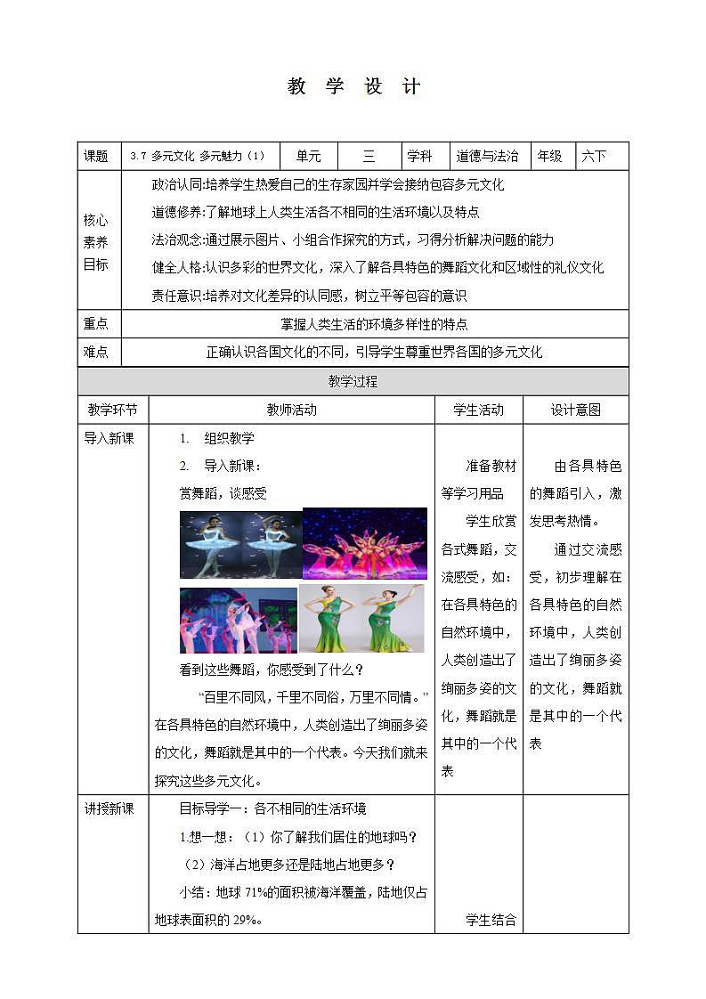 【核心素养】3.7 《多元文化 多样魅力》 第一课时 课件+教案01