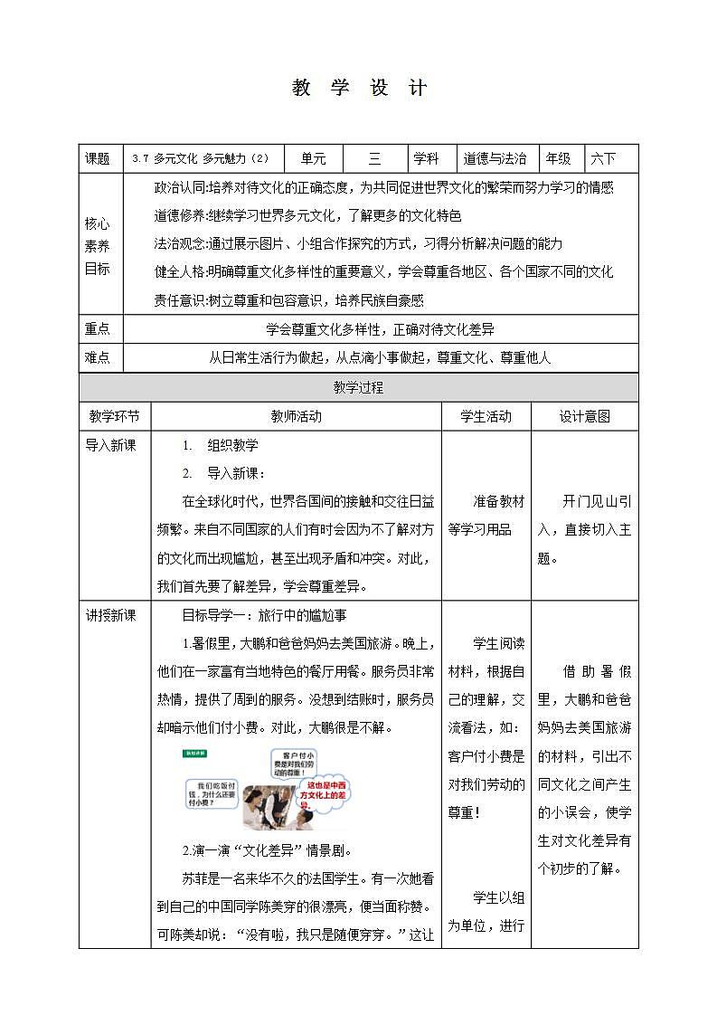 【核心素养】3.7 《多元文化 多样魅力》 第二课时 课件+教案01