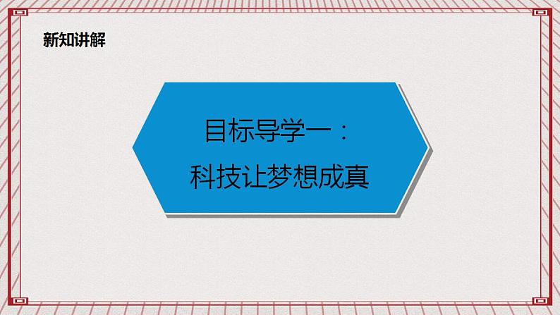 【核心素养】4.8 《科技发展 造福人类》 第二课时 课件+教案05