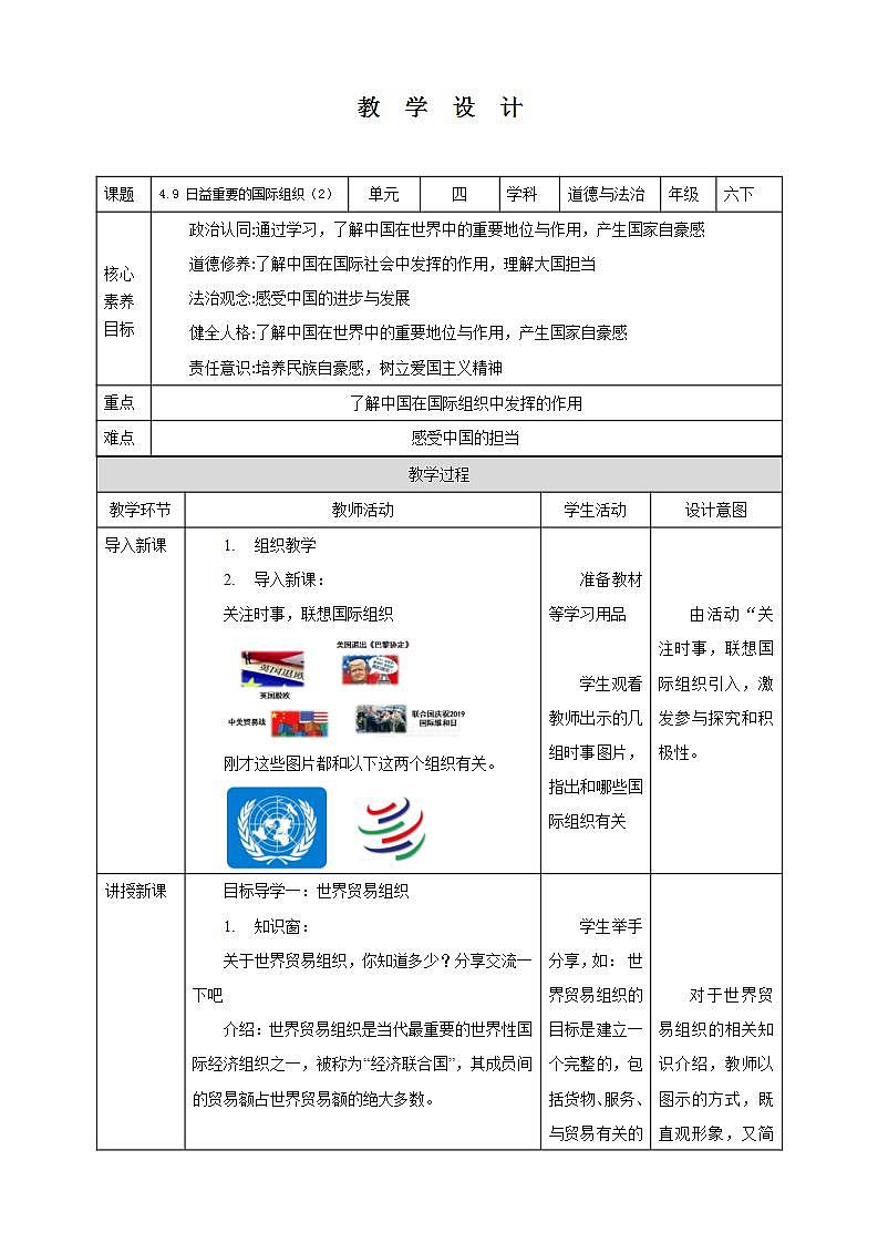 【核心素养】4.9 《日益重要的国际组织》 第二课时 课件+教案01