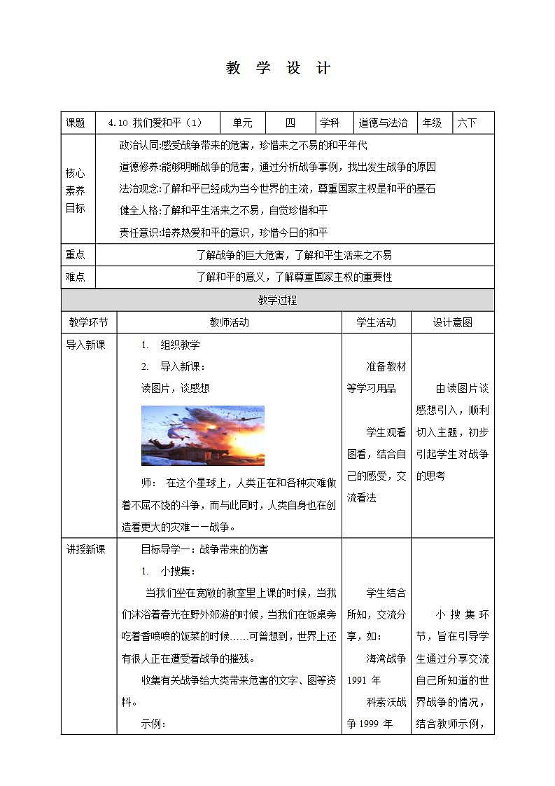 【核心素养】4.10《 我们爱和平》 第一课时 课件+教案01