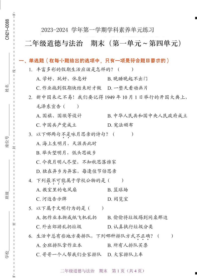 广东省深圳市福田区2023-2024学年二年级上学期1月期末道德与法治试题01