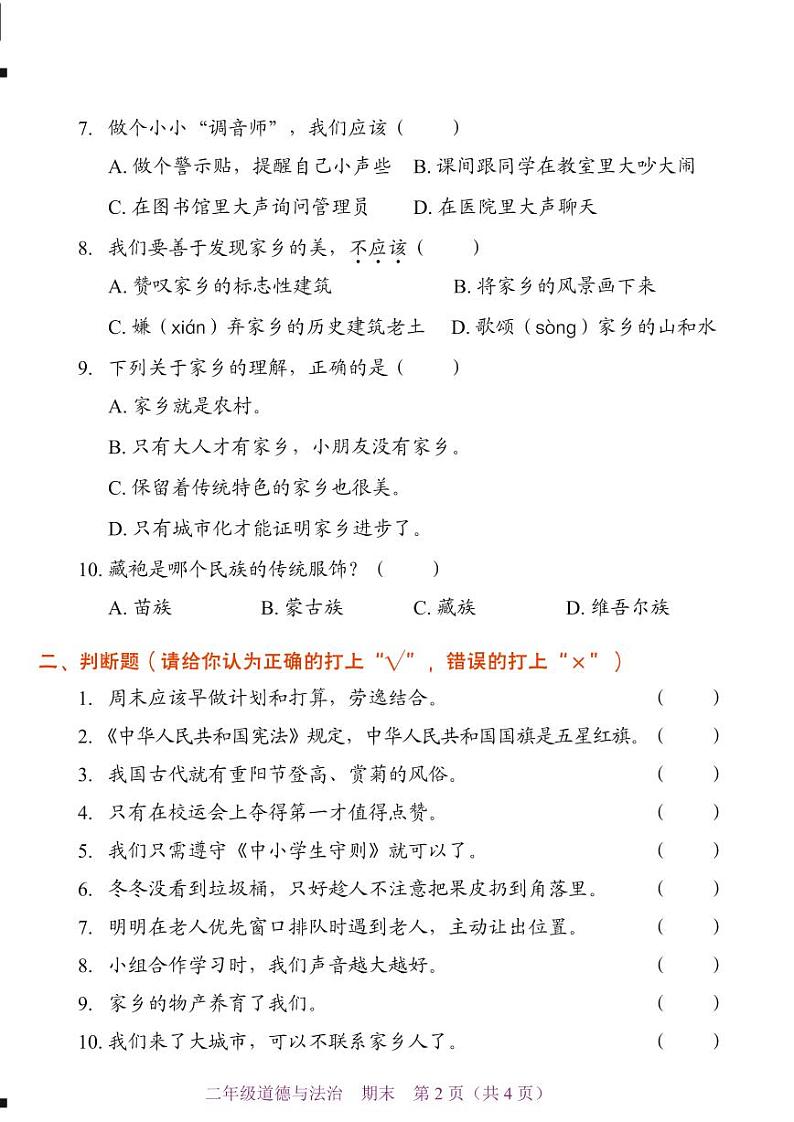 广东省深圳市福田区2023-2024学年二年级上学期1月期末道德与法治试题02