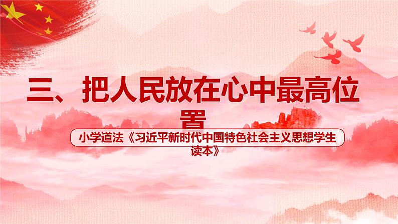 第3讲《把人民放在心中最高位置》课件+教案+简答题（含答案）01