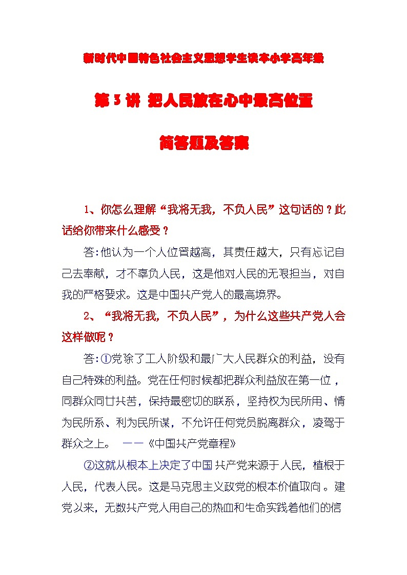 第3讲《把人民放在心中最高位置》课件+教案+简答题（含答案）01
