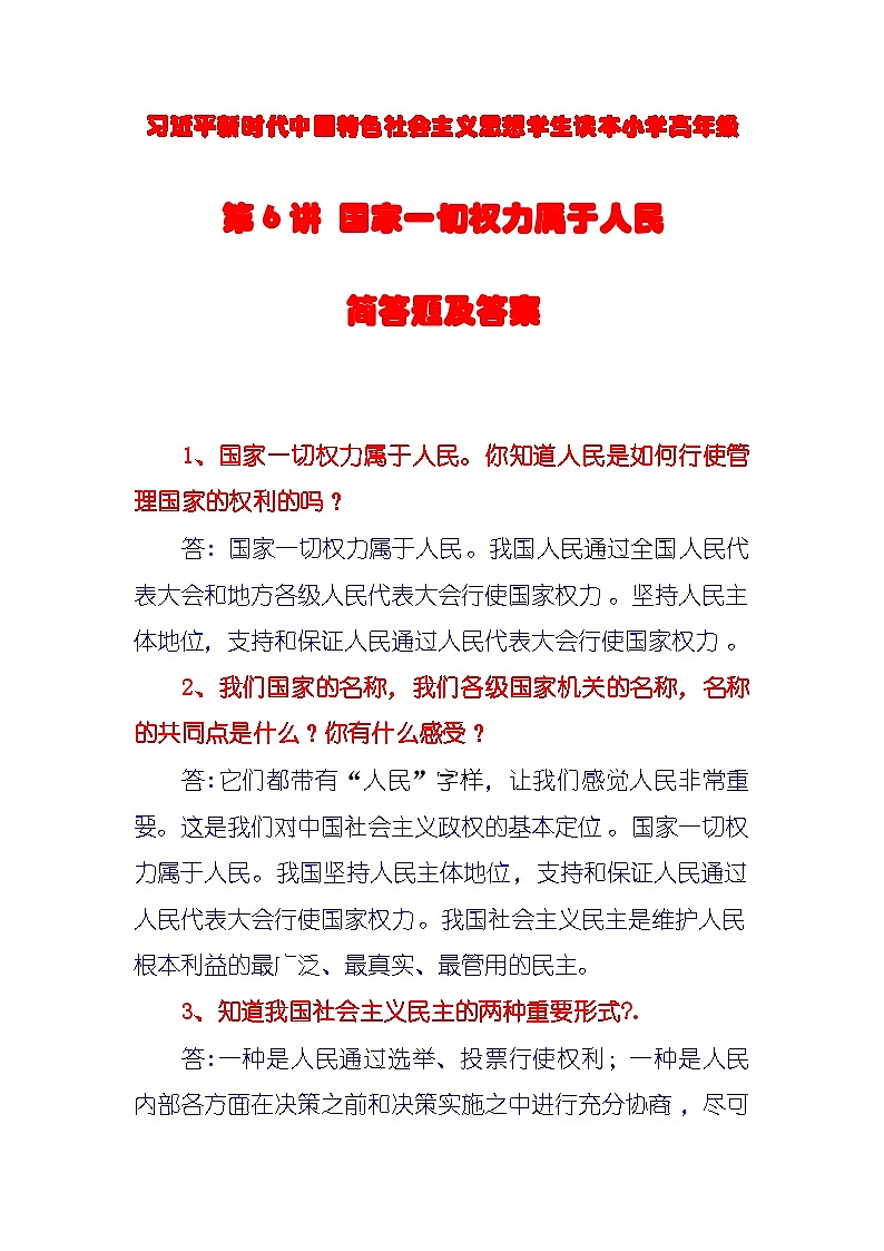 第6讲《国家一切权力属于人民》课件+教案+简答题含答案01