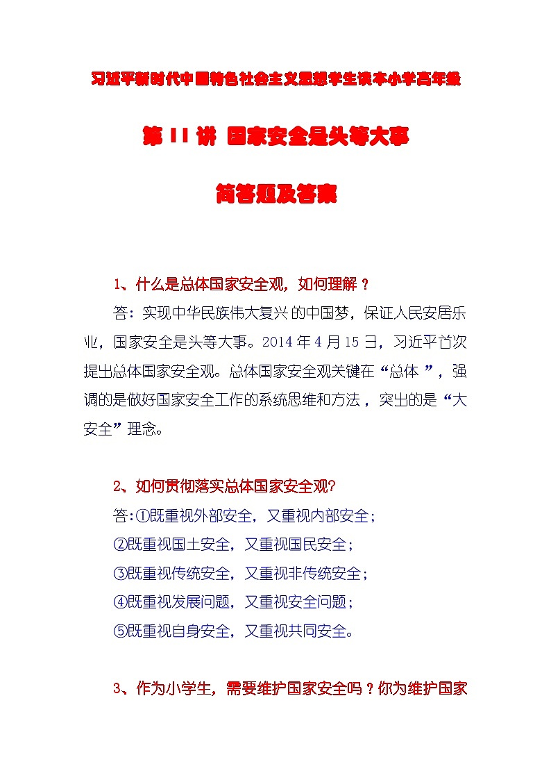 第11讲《国家安全是头等大事》课件+教案+简答题（含答案）01