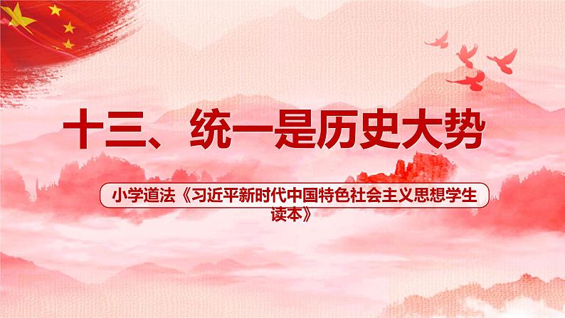 第13讲《统一是历史大势》课件+教案+简答题（含答案）01