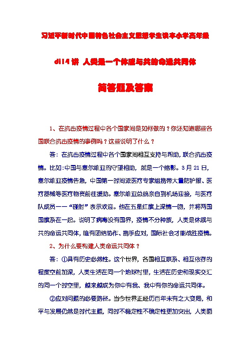 第14讲《人类是一个休戚与共的命运共同体》课件+教案+简答题（含答案）01