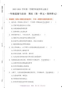 广东省深圳市福田区2023-2024学年一年级上学期1月期末道德与法治试题