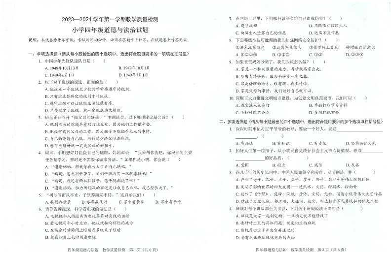 广东省深圳市福田区2023-2024学年四年级上学期1月期末道德与法治试题01