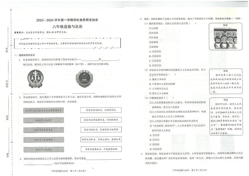 广东省深圳市福田区2023-2024学年六年级上学期1月期末道德与法治试题01
