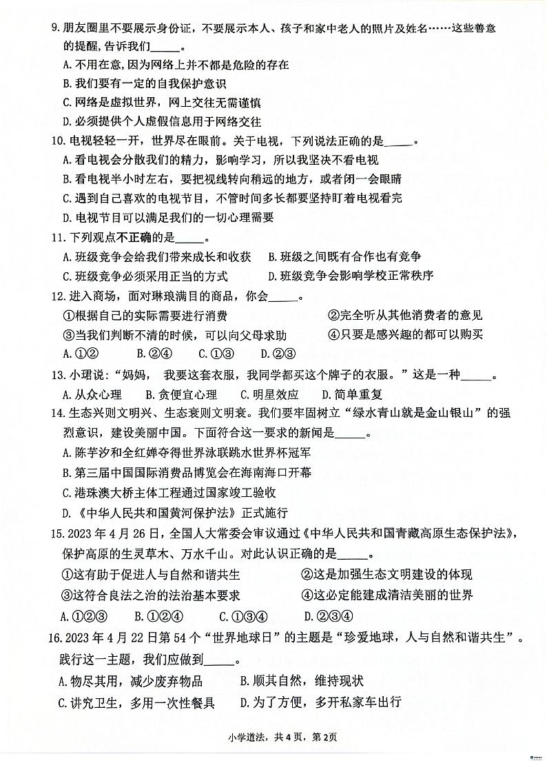 广东省广州市增城区2023-2024学年四年级上学期期末考试道德与法治试题02
