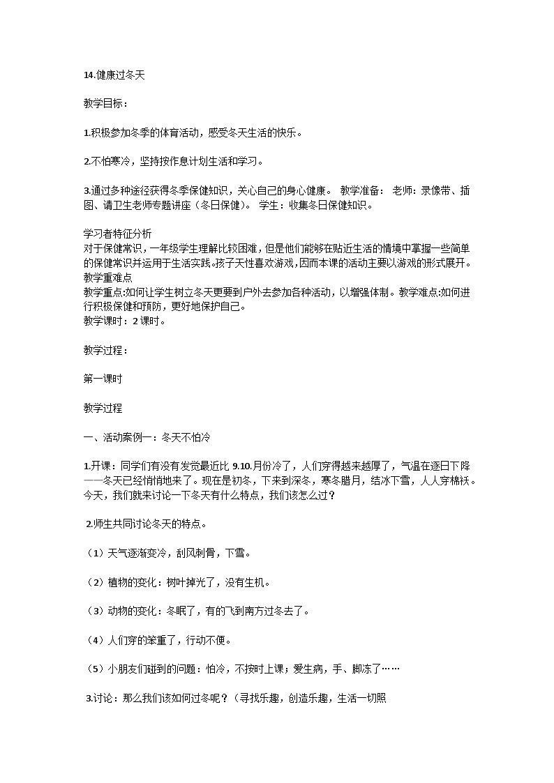 《14.健康过冬天》（教学设计）-部编版道德与法治一年级上册01
