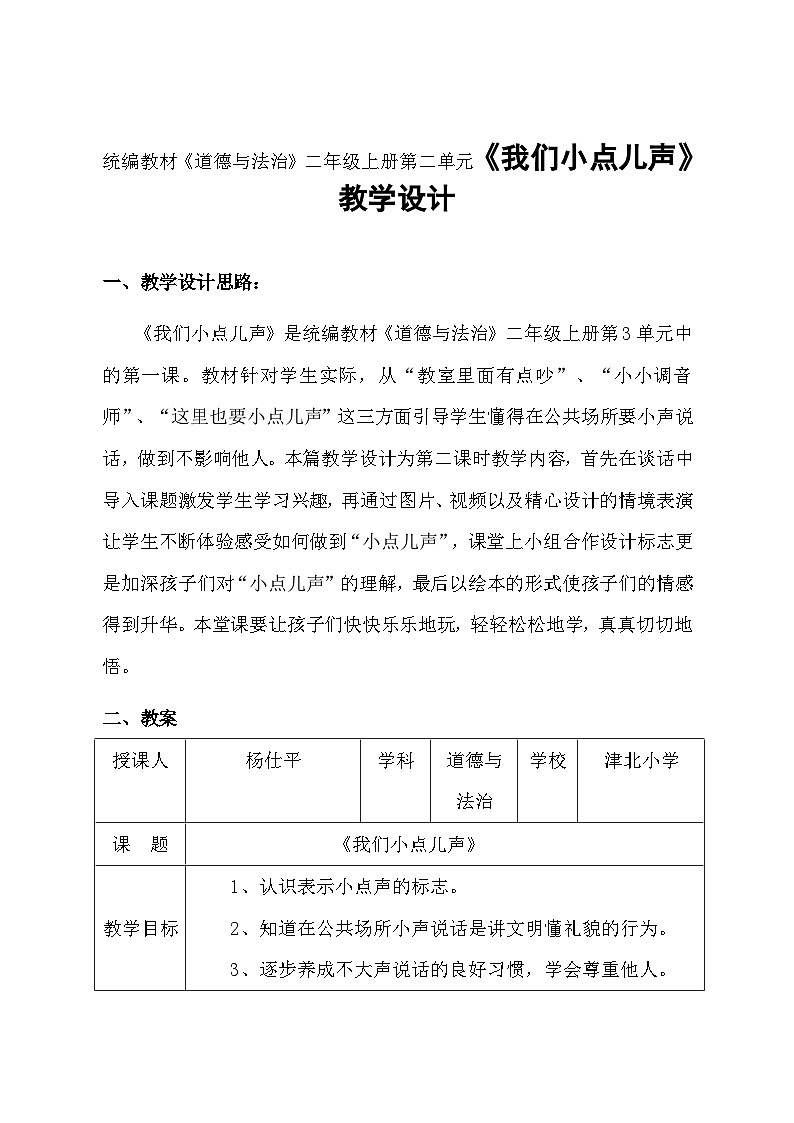《12我们小点儿声》（教学设计）-部编版道德与法治二年级上册01
