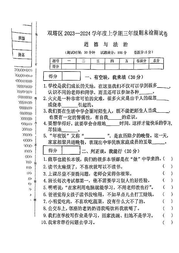 辽宁省朝阳市双塔区2023-2024学年四年级上学期期末监测道德与法治试卷第1页