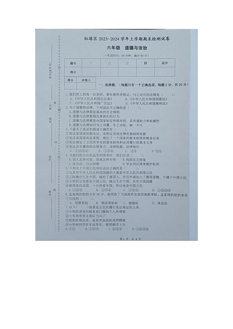 云南省玉溪市红塔区2023-2024学年六年级上学期1月期末道德与法治试题01