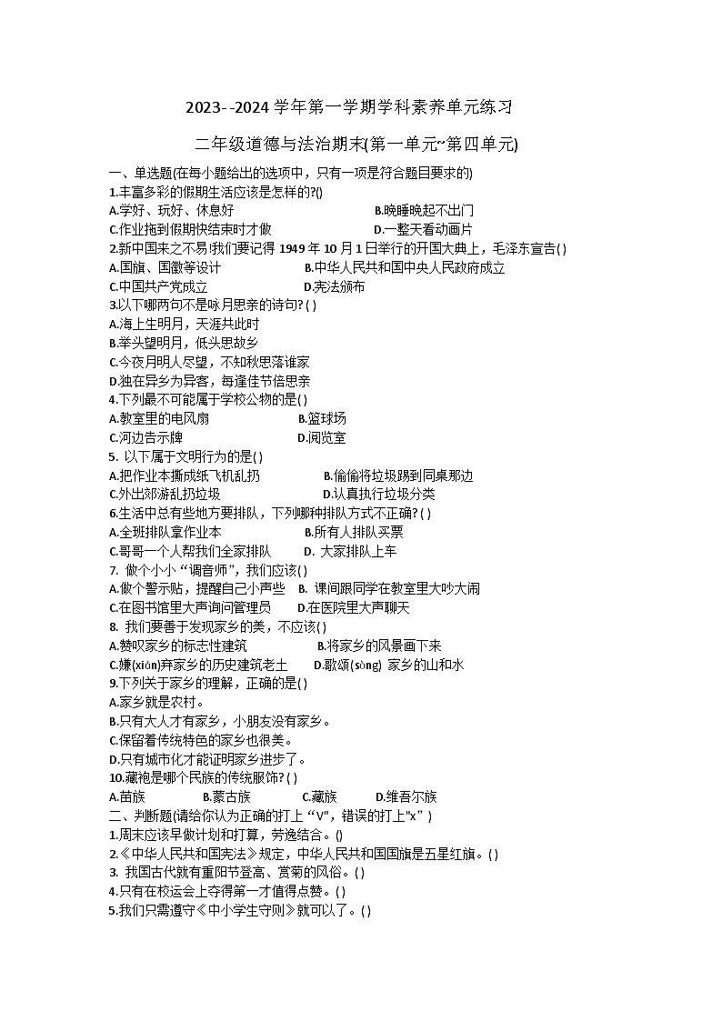 广东省深圳市福田区2023-2024学年二年级上学期1月期末道德与法治试题01