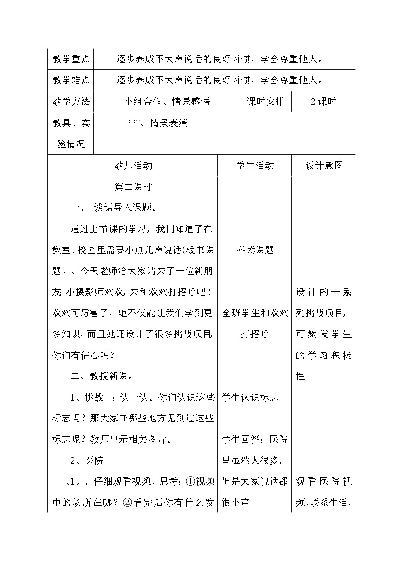 统编教材《道德与法治》二年级上册第二单元《我们小点儿声》教学设计02