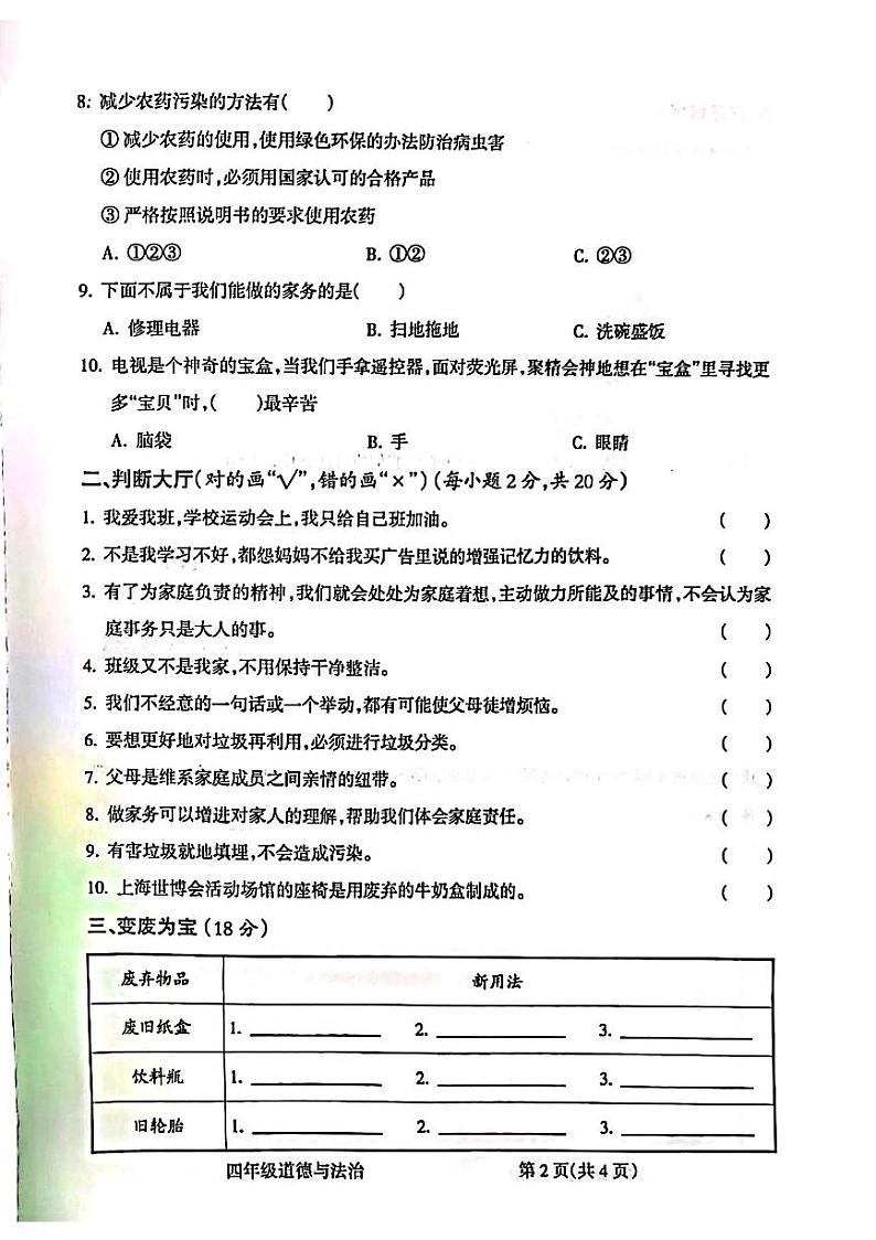 山西省吕梁市柳林县上海实验小学2023-2024学年四年级上学期期末测试道德与法治试卷02