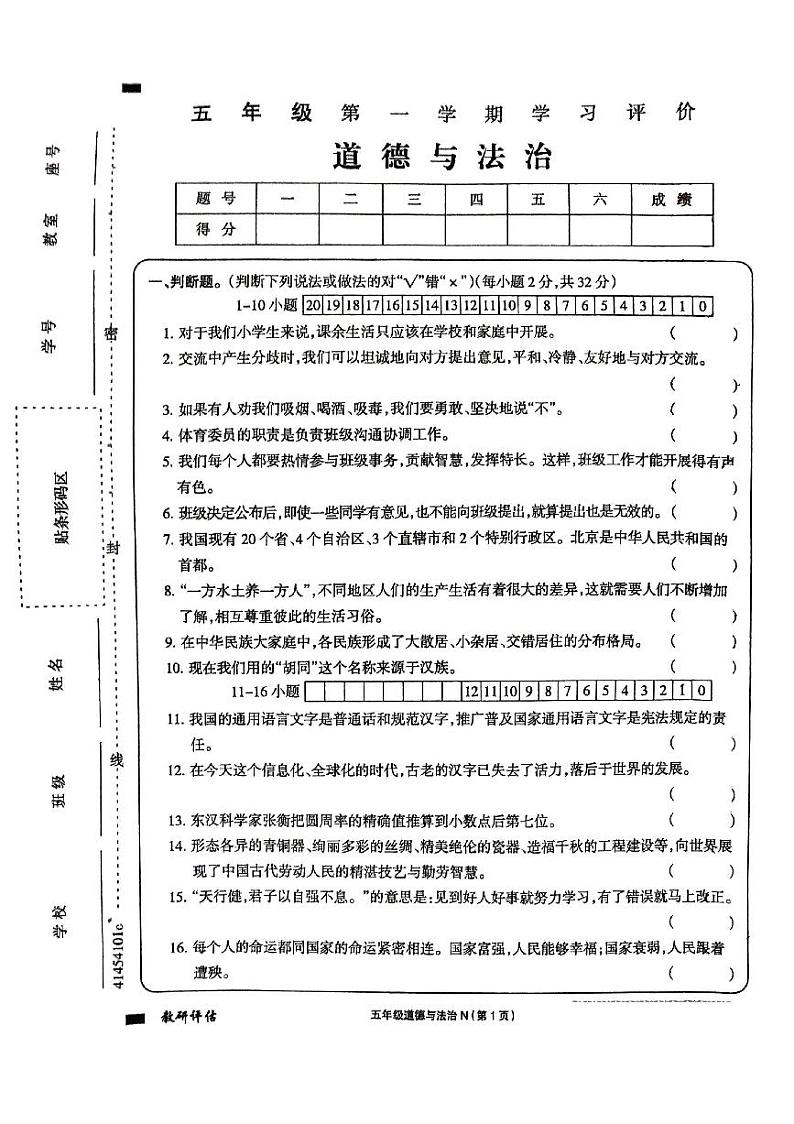 青海省海南藏族自治州贵德县河阴小学2023-2024学年五年级上学期1月期末道德与法治试题第1页