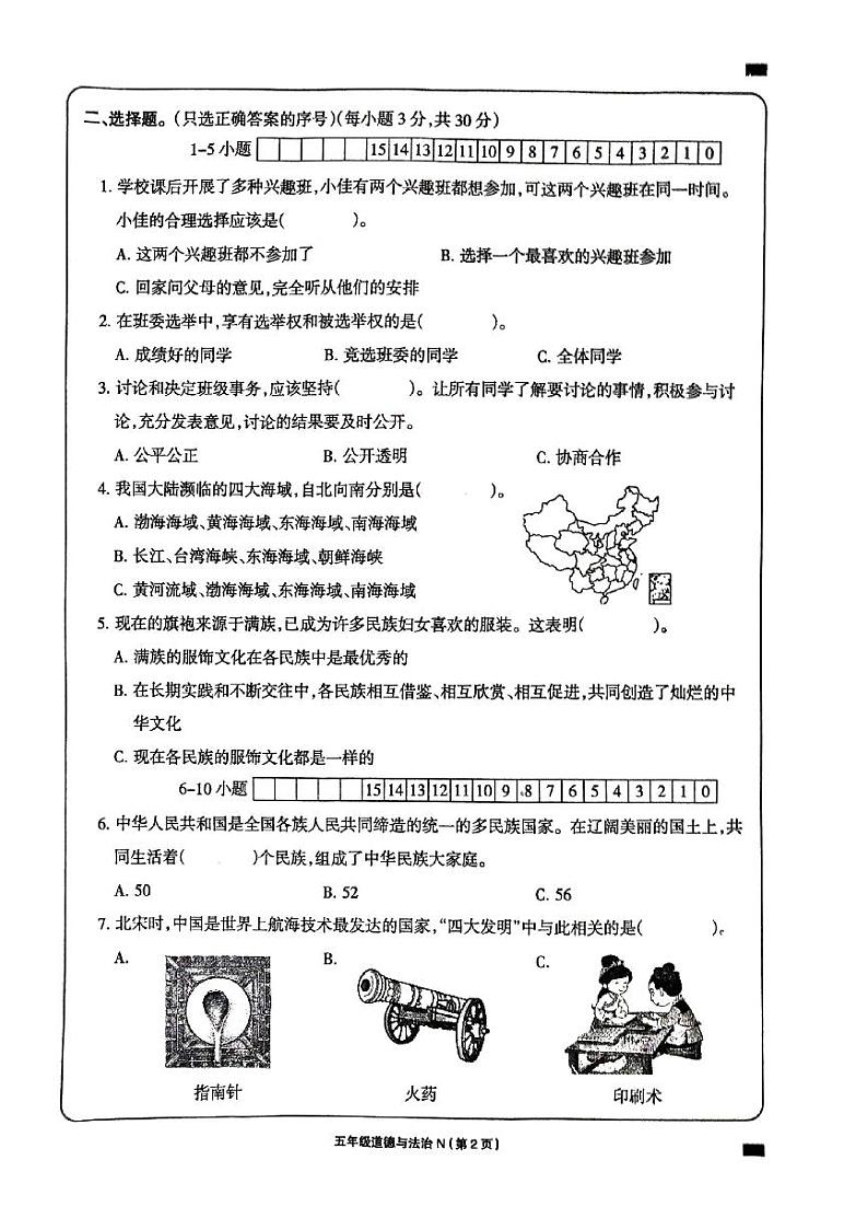 青海省海南藏族自治州贵德县河阴小学2023-2024学年五年级上学期1月期末道德与法治试题第2页