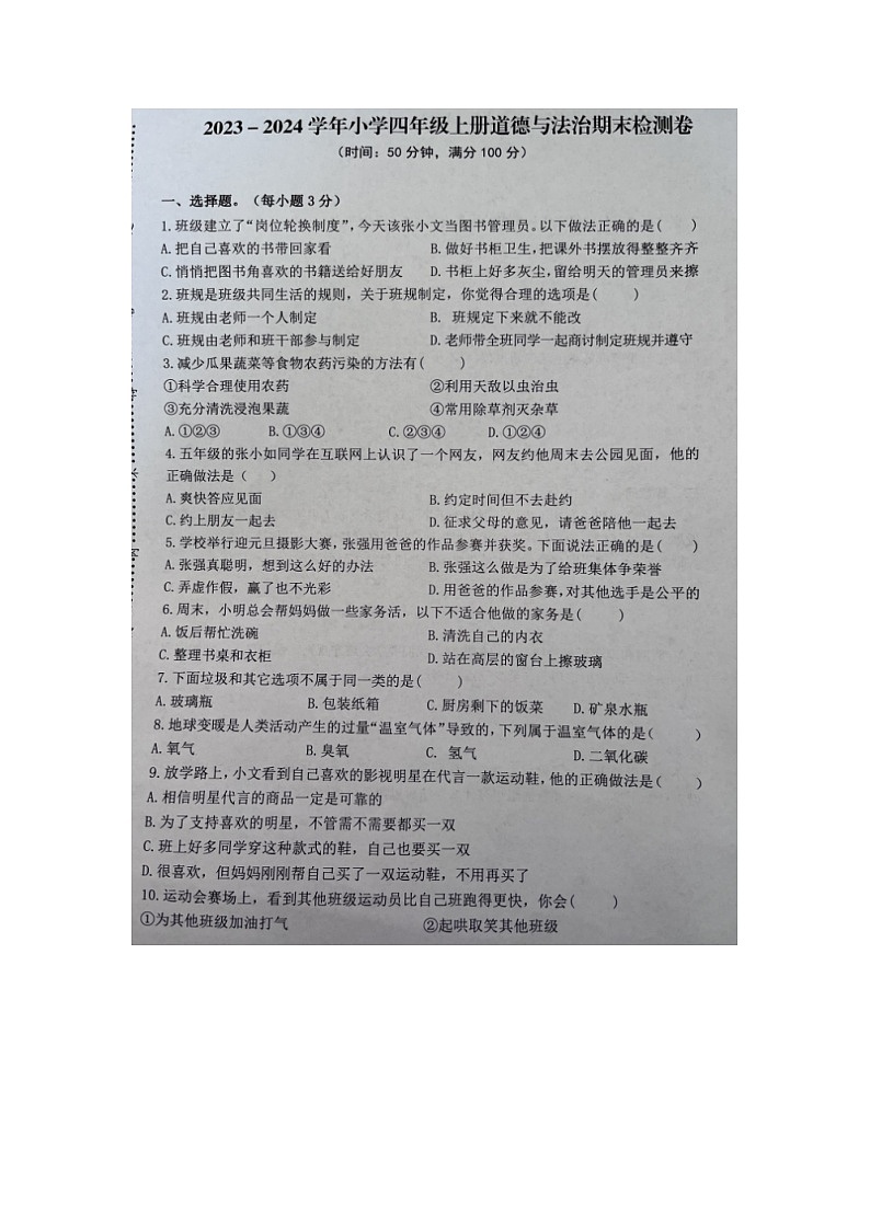 福建省宁德市古田县2023-2024学年四年级上学期期末检测道德与法治试题第1页