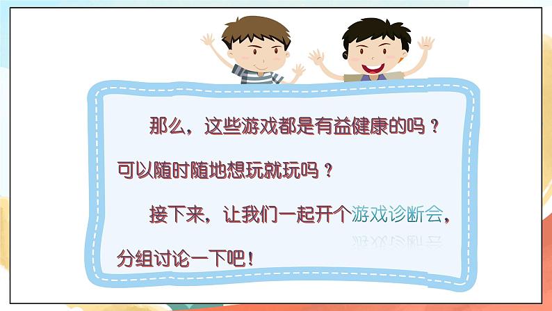 人教部编版道法二年级下册 5《健康游戏我常玩》 课件第7页