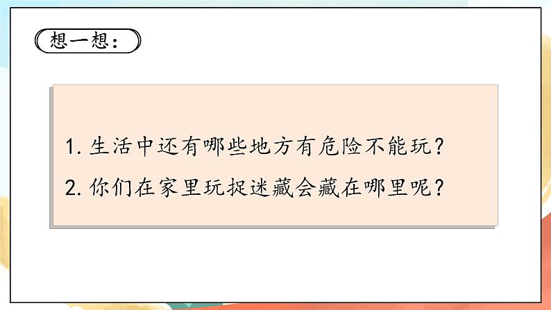 人教部编版道法二年级下册 8《安全地玩》 课件08