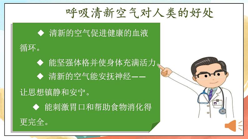 人教部编版道法二年级下册 10《空气清新是个宝》 第一课时 课件07